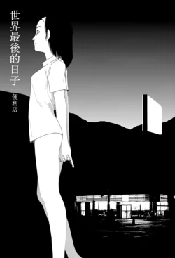 [Yamamoto Naoki] Sekai saigo no hibi - Konbini | 世界最後的日子・便利店 [Chinese] [Rainash]