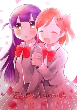 (C96) [Chouchou (Haru Cabet)] Koi  to wa Donna Mono Kashira   (Shoujo Kageki Revue Starlight)