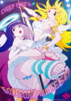 (C79) [Manga Super (Nekoi Mie)] CRAZY 4 YOU! | Божеволію від Тебе! (Panty & Stocking with Garterbelt) [Ukrainian] [MakDesu] [Colorized]