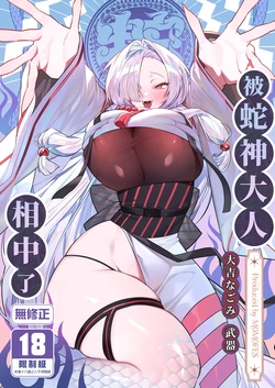 [Momofes (Oki Nagomi, Buki)] Hebigamisama ni Miirarete | 被蛇神大人相中了 [Chinese] [Decensored] [Digital]