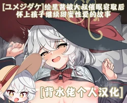 [Yumejidake] Eri-chan ga Saimin Oji-san ni Netorarete Botebara Love Love Ecchi Shichau Ohanashi | 绘里酱被大叔催眠寝取后，怀上孩子继续甜蜜性爱的故事 (Blue Archive) [Chinese] [背水佬个人汉化]