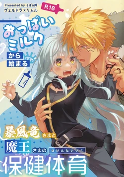 [Soborodon (Soboro)] Oppai Milk kara Hajimaru Boufuuryu-sama to Maou-sama no Hokentaiiku (Tensei Shitara Slime datta Ken)