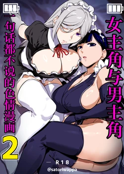 [Kinakobou (Bakkanki)] Heroine to Saoyaku ga Ichido mo Shaberanai Ero Manga 2 | 女主角与男主角一句话都不说的色情漫画2 [Chinese] [IA的个人AI汉化] [Decensored]