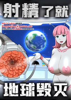 射精就了地球毀滅