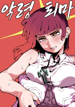 [Gongtak] 악령 퇴마