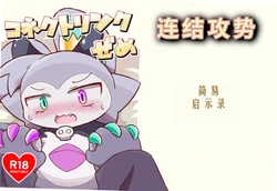 (Kemoket 12) [Namachi] コネクトリンクぜめ (连结攻势) [Chinese]