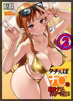 (COMIC1☆28) [AXZ (Aosora)] タチんぼナ〇を抱けるドスケベ公園!!2  (One Piece) (Sample)