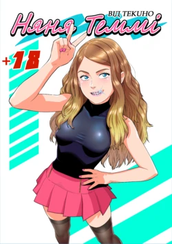 [Teku] Sitter Tammy | Няня Теммі [Ukrainian]