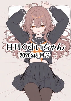 月刊くすいちゃん 2026年4月号 ai generated