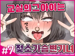 [Isenori] Class no Ano Ko wa Ningen o Yameta Ushi Chichi Benjo 7 | 교실의 그 아이는 인간을 그만둔 젖소가슴 변기녀 7 [Korean]