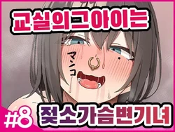 [Isenori] Class no Ano Ko wa Ningen o Yameta Ushi Chichi Benjo 8 | 교실의 그 아이는 인간을 그만둔 젖소가슴 변기녀 8 [Korean]