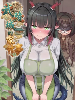 [Hessen_52hz] 莊芳宜 - 武陵城的家計事 Carnal Accounts of Wuling [OnGoing][Chinese][AI Generated]