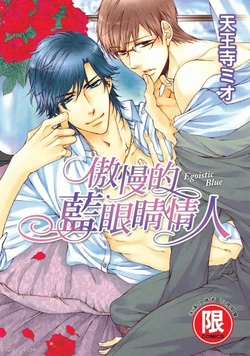 [HYPER REALITY (Tennouji Mio)] Egoisutikku Burū︱傲慢的蓝眼睛情人 [Chinese]