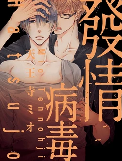 [HYPER REALITY (Tennouji Mio)] Hatsujou Virus︱发情病毒 [Chinese]