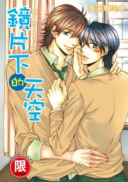 [HYPER REALITY (Tennouji Mio)] Meganegoshi no Sora wa...︱镜片下的天空 [中]