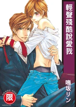 [NARUSAKA Rin] Zankoku ni Ai o Sasayaite︱轻声残酷说爱我 [Chinese]