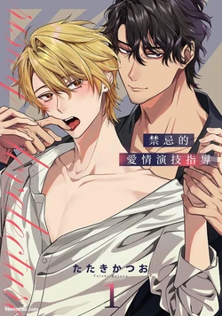 [B:0nit0 (Tataki Katsuo)] Risky Love Lecture︱禁忌的爱情演技指导 [Chinese][1-10][Complete]