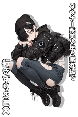 [へんまに。 ]ダウナー系美少年と腐れ縁で行きずりSEX  [AI Generated]