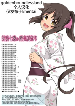 [Fukurou Naru Tori] Niizuma Nanaka no Roshutsu Natsumatsuri [Chinese] [goldenboundlessland个人汉化]