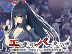 [hardening (Rieta)] エンドレスバッドエンド 状態変化敗北した侍ちゃんと再会を果たす忍ちゃん