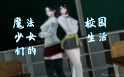 [Rhaast] 魔法少女们的校园日常（试做）