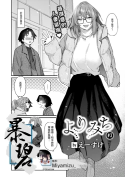 [Esuke] Yorimichi #3 | 绕道#3 (COMIC Kairakuten 2025-05) [Chinese] [暴碧汉化组] [Digital]