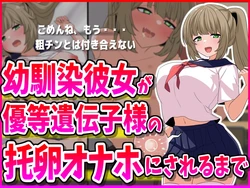 [峰田虎次郎]幼馴染彼女が優等遺伝子様の托卵オナホにされるまで