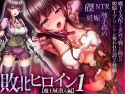 haiboku hiroin 1 【maoujou sennyuu hen】～maou ga shihai suru sekai de tatakai ni yabureta hime kishi arishia ga ubawareta hokori to songen