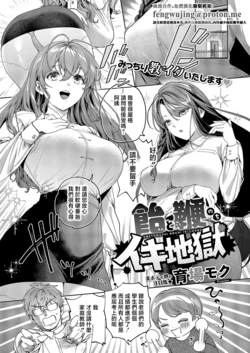 [Ikuba Moku] AMETOMUCHI NOCHI IKIJIGOKU | 糖與鞭子後的高潮地獄 (COMIC ExE 69) [Chinese] [Digital]