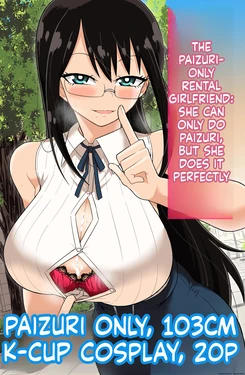 パイズリしかできないけどパイズリだけは確実にできるパイズリレンタル彼女