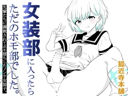 [狐近寺本舗]女装部に入ったらただのホモ部でした。先輩たちに調教されてホモ堕ちしたノンケ女装子。