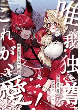 Hazbin Hotel - Yuigadokuson Korega Ai!