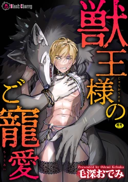 [毛深おでみ] 獣王様のご寵愛