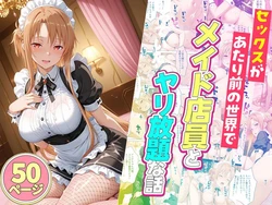 [ルーブル] セックスが当たり前の世界でお気に入りのメイド店員とヤリ放題な話 [AI Generated]