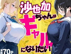 [だぶるクリっく] 沙也加ちゃんはギャルになりたい [AI Generated]