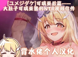 [Yumejidake] Botebara Quria-chan no Netorare Video Letter | 大肚子可璃亚酱的NTR视频信件(Princess Connect! Re:Dive)[背水佬个人汉化]