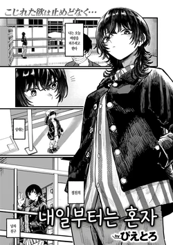 [Pietro] Aashita Kara wa Hitori | 내일부터는 혼자 (WEEKLY Kairakuten 2026 No.15) [Korean]