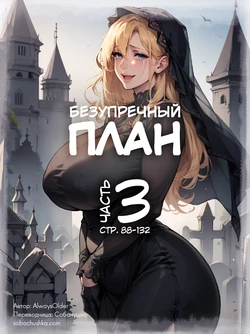 [AlwaysOlder] Безупречный план - часть 3 (стр. 88-132) [AI Generated]