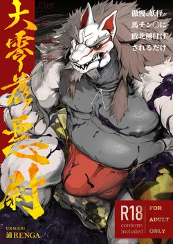 [URAGERI]大零落悪尉[Digital][Japanese]