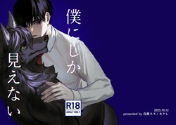 [白黒スス] 僕にしか見えない [Japanese][Digital]