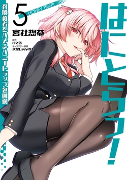 [宮社惣恭] はにとらっ！ 召喚勇者をハメるハニートラップ包囲網 第05巻