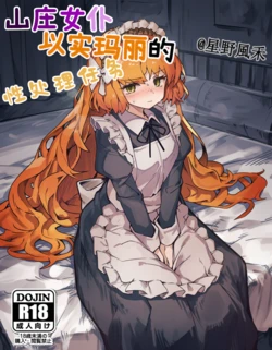 山庄女仆以实玛丽的性处理任务（星野風禾） [AI Generated]