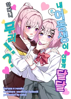 [sakai] Watashi no Imouto ga Konna ni Amai Nante Muri?! (Watashi ga Koibito ni Nareru Wakenaijan, Muri Muri! (Muri ja Nakatta!?)) [Digital] (Korean)