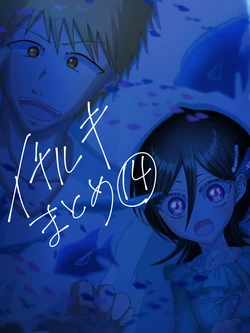 [Shonon)] Ichiruki matome ⑭(bleach  )