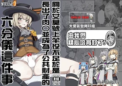 [Zenshuu Bougyo (Sin Iti)] Elmo-gou no Saoyaku ga Tarinai no de Chinchin o Hayasare Kyouyuu Zaisan ni Sareta Sextance no Hanashi | 關於艾莫號上竿役不足於是長出了肉○並成為了公共財產的六分儀這件事 (Dolls' Frontline) [Chinese] [活力少女戰線×大受氣包烤RO組] [Digital]