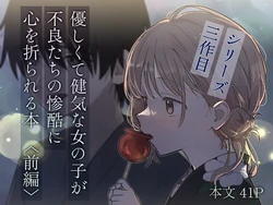 [Hisai Hikou] Yasashikute Kenage na Onnanoko ga Furyou tachi no Zankoku ni Kororo o Orareru Hon 〈Zenpen〉