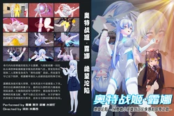 ［流心］奥特战姬露娜 绝望沦陷