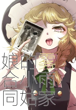 (Reitaisai 16) [Palpiteria (Mizunoe Nemone,Ameyama Denshin,Hanada Hyou,tamiko)] Kirisame no ojousan goudou (Touhou Project) [Chinese] [白杨汉化组]