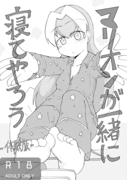 [げろし君] マリオンが一緒に寝てやろう (ざくざくアクターズ)