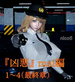[nico6] 凶悪 mai編 01～04(最終章)